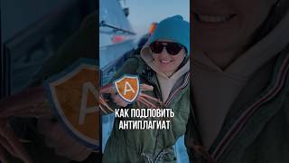 Обойти Antiplagiat возможно! Смотри как👇🏻