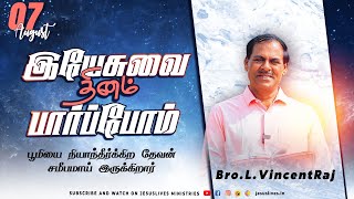 பூமியை நியாந்தீர்க்கிற தேவன் சமீபமாய் இருக்கிறார்| Bro.L.Vincent Raj | Yesuvai Thinam Parpom | 07Aug