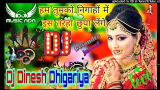 हम तुमको निगाहों में इस तरहा छुपा लेंगे💞dj remix love song💕mix by dj dinesh Dhigariya.in🌺🌺🌺