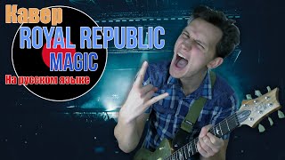 Кавер Royal Republic - Magic (на русском языке)