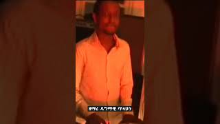 በከበረው ሰረገላ - ዘማሪ ዳግማዊ ጥላሁን #Ethiopian #protestant #worship #mezmur #shorts