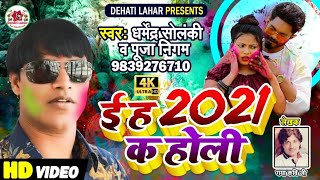 2021 क होली ह | खोल देइब तोहर पोल | धर्मेन्द्र सोलंकी पूजा निगम की सुपरहिट होली | होली गीत विडिओ