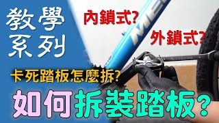 【教學系列】如何拆裝踏板 / 內鎖式踏板 / 外鎖式踏板 / 卡死的踏板 / 踏板拆裝教學