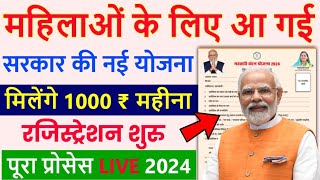 सरकार की नई योजना | महिलाओ को मिलेगा 1000 रू महीना | pmmvy online apply | pmmvy registration 2024