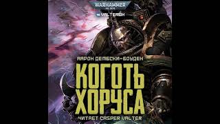 Аудиокнига «Коготь Хоруса»‎ – Аарон Дембски-Боуден, часть 2 l Черный Легион #1 l Warhammer 40000