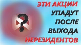 ЧТО ПРОИЗОЙДЕТ С АКЦИЯМИ 8 АВГУСТА? Выпуск нерезидентов на фондовый рынок.