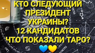 КТО СЛЕДУЮЩИЙ ПРЕЗИДЕНТ УКРАИНЫ: 5 КАНДИДАТОВ МУЖЧИН И 7 ЖЕНЩИН. ЧТО ПОКАЗАЛИ КАРТЫ ТАРО?🇺🇦