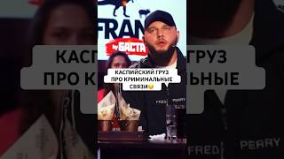 КАСПИЙСКИЙ ГРУЗ:НЕТ НИКАКИХ КРИМИНАЛЬНЫХ СВЯЗЕЙ🤫