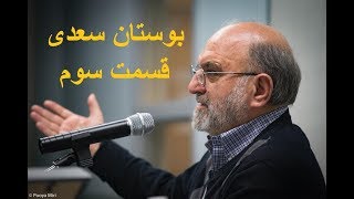 Part 03 - Bustan Saadi - Abdulkarim Soroush جلسه سوم شرح بوستان سعدی - عبدالکریم سروش