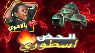 الحض اسطوري 🔥#ببجي_موبايل #ببجي_العراق #ببجي_العرب#pubgmobile#رايدن_ببجي#اترو #ريتا_ببجي#تفتيح_بكجات