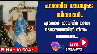 എടയാർ ഫാത്തിമ മാതാ ദേവാലയത്തിലെ തിരുനാൾ  | Fathima Matha Church, Edayar