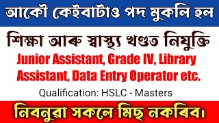 🔥শিক্ষা আৰু স্বাস্থ্য খণ্ডত নতুন চাকৰি মুকলি💥 New Government jobs in Assam 2023 #assamjobinformation