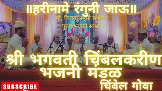 ॥हरीनामे रंगुनी जाऊ॥श्री भगवती चिंबलकरीण भजनी मंडळ चिंबेल गोवा @adpaigoa  Bhajan