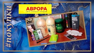 Аврора : полезные покупки