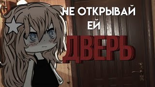 СТРАШИЛКА-"Не открывай ей дверь!"- | Gacha life |