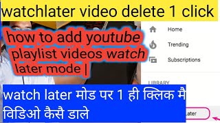 how to add youtube playlist videos watch later mode ||  watchlater विडियो 1 क्लिक मै कैसै डाले