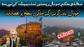 Breaking News 🗞️ | مونال ریسٹورٹ کیس سپریم کورٹ نے سی ڈی اے رپورٹ مسترد کردی #monal #pakistan