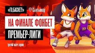 «Го, Баскет!» на финале Фонбет Премьер-лиги: 17-е чемпионство УГМК и первые медали Ники-Лузалес