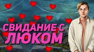 РОМАН С ЛЮКОМ - Тени Сентфора (7 Серия) | Клуб Романтики