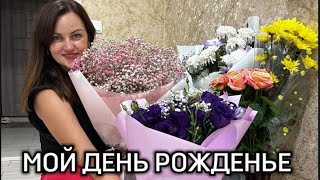 Влог-МОЙ ДЕНЬ РОЖДЕНЬЕ 🥳🥂🌸-подарки, тосты-часть1 #влог #украина #семья