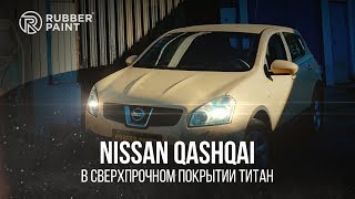 Nissan Qashqai в Сверхпрочном покрытии Титан