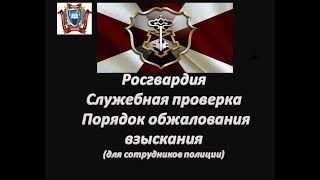 Росгвардия. Проведение служебных проверок. Порядок и основания обжалования дисциплинарных взысканий