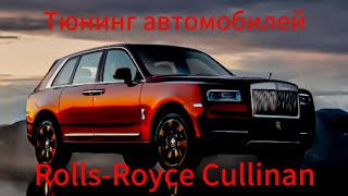 Тюнинг Rolls-Royce Cullinan