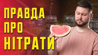 Чи шкодять вам нітрати? Клятий раціоналіст