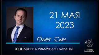 21.05.2023 Послание к Римлянам глава 15.  Олег Сыч