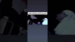 عباس بن فرناس يوم كان صغير:😂😂💔