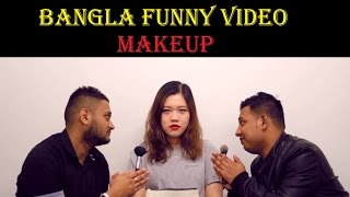 New Bangla funny video | Makeup | মেক আপ | Arifur Rahman