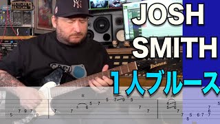 Josh Smithの１人ブルースがかっこ良すぎる