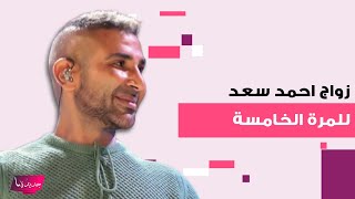 احمد سعد يفاجئ الجمهور ويعلن استعداده للزواج مرة جديدة بعد عودته لزوجته علياء البسيوني..ما القصة؟