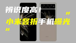 「科技V报」小米竖向折叠屏手机渲染图曝光；vivo X90s告白色真机亮相-20230615