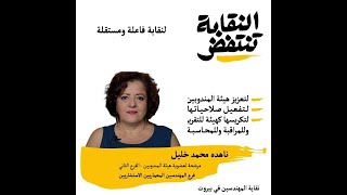 تعرفوا على مرشحات بيروت مدينتي على لوائح النقابة تنتفض لإنتخابات نقابة المهندسين:المهندسة ناهدة خليل