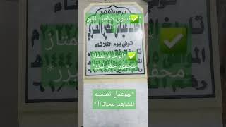 نسوي شاهد القبر  بالكويت للتواصل 55982842