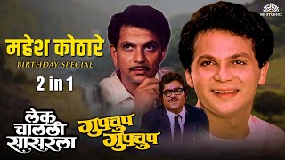 Lek Chalali Sasarla & Gupchup Gupchup | Mahesh Kothare Birthday 2in1 Special Movies | Marathi Movie