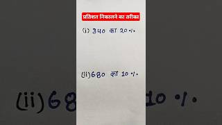 Pratishat Kaise nikale || प्रतिशत कैसे निकालें||pratishat nikalne Ka Tarika||#maths #shorts