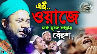 গভীর রাতে এই ওয়াজ শুনে কাঁদেনি এমন কেউ নেই।  Sharifuzzaman Rajibpuri New Waz 2023। রাজীবপুরী ওয়াজ