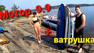 Ямаха 9.9 и надувной гидроцикл. Поедет ли ? Yamaha 9.9 & wave runner