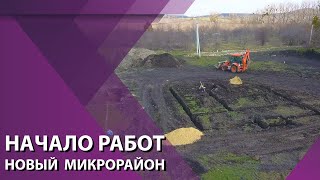 Гостагаевская, строительство нового микрорайона.