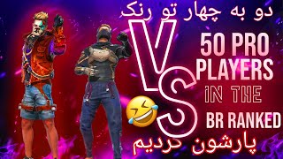 دو به چهار رنک رفتیم پارشون کردیم😈😁/2vs4 in the br ranked😍