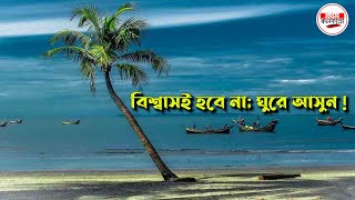 সেন্ট মার্টিন দ্বীপ রহস্যময়তায় ঠাসা! বিশ্বাস হবে না; ঘুরে আসুন! Saint Martin island full of mystery!