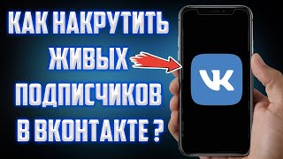 Как накрутить подписчиков в ВК | Накрутка подписчиков во ВКонтакте в группу быстро и бесплатно!