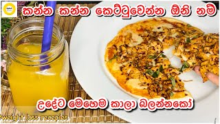 සතියෙන් 3kg-4kg බර අඩුකරගන්න උදේට මේක කාලා බලන්නකෝ😱|Have this for breakfast for loose 3-4kg in week