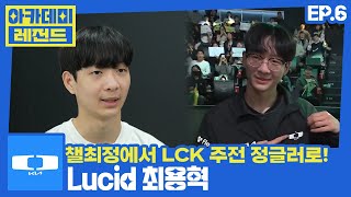 [EP.6] 챌최정에서 LCK 신인왕으로!  Lucid 최용혁｜ 아카데미 레전드