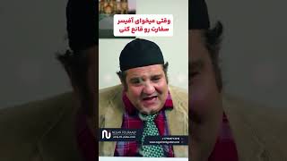 📌وقتی میخوای آفیسر کانادا رو قانع کنی 😂