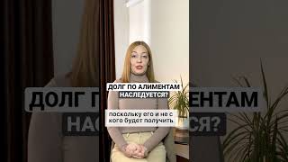 Долг по алиментам наследуется?