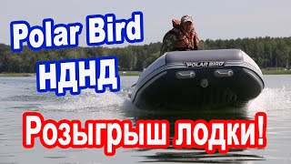 Обзор надувной лодки ПВХ Polar Bird НДНД! Overview of the Polar Bird PVC Inflatable Boat!