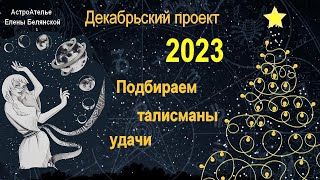 Декабрьский проект. Как привлечь удачу в 2023 году?